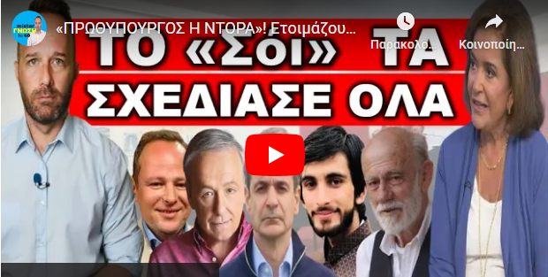 «ΠΡΩΘΥΠΟΥΡΓΟΣ Η ΝΤΟΡΑ»! Ετοιμάζουν ΠΟΛΥ μεγάλη «μπίζνα» ανάμεσα στις πρώτες και δεύτερες εκλογές!