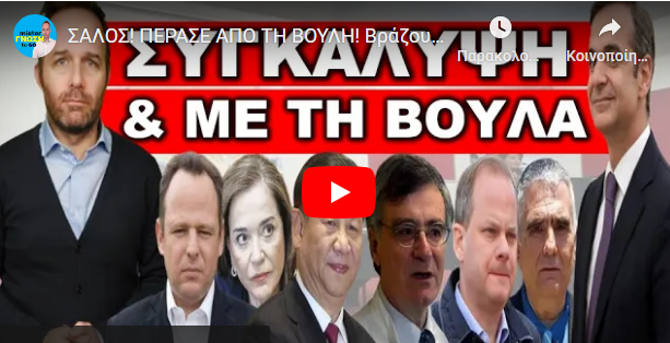 ΣΑΛΟΣ! ΠΕΡΑΣΕ ΑΠΟ ΤΗ ΒΟΥΛΗ! Βράζουν οι γονείς που έχασαν τα παιδιά τους στα Τέμπη! Ακαταδίωκτο για …