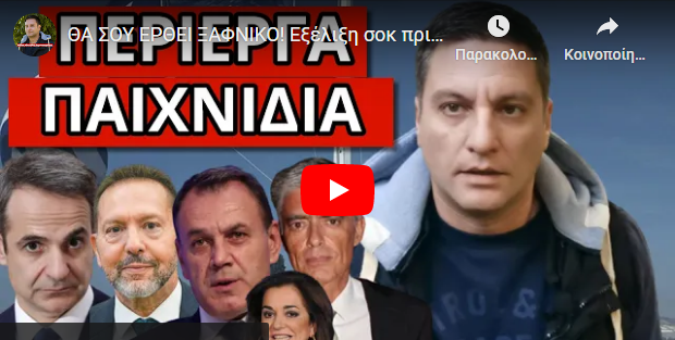 ΘΑ ΣΟΥ ΕΡΘΕΙ ΞΑΦΝΙΚΟ! Εξέλιξη σοκ πριν πέσει η κυβέρνηση! Ακούγεται πρώτη φορά