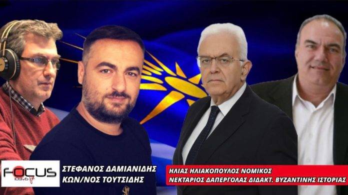 Ν. Δαπέργολας – Η. Ηλιακόπουλος στον Focus FM 103.6 για την απόφαση του Πρωτοδικείου Φλώρινας για το “Κέντρο ψευδο-Μακεδονικής Γλώσσας”