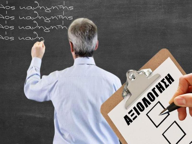 Αξιολόγηση των καθηγητών εν μέσω της απελπιστικής κατάστασης στο Λύκειο