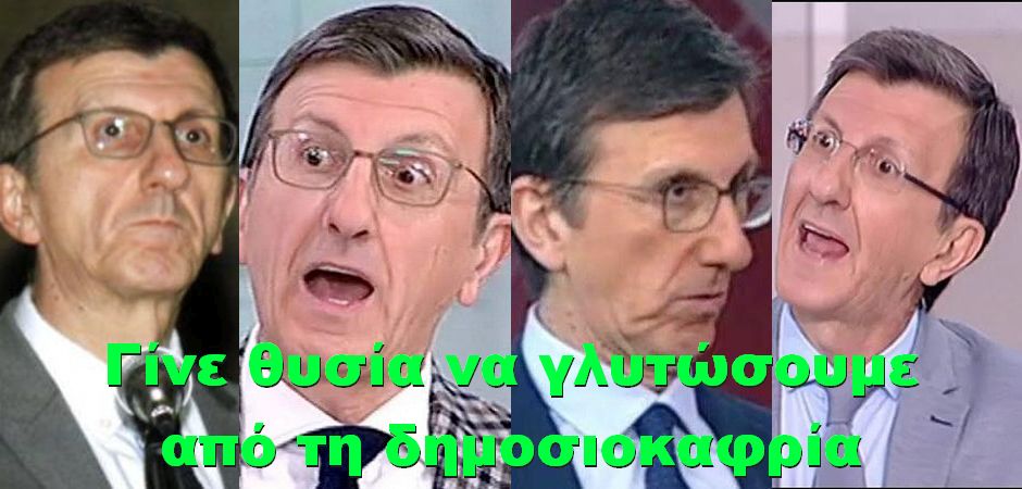 BAS_4 : Γίνε συ θυσία, να γλυτώσουμε από τη δημοσιοκαφρία