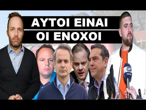 «ΠΑΜΕ ΚΑΙ ΟΠΟΥ ΒΓΕΙ»! Ήξεραν για το δυστύχημα! ΙΔΟΥ ΤΑ ΝΤΟΚΟΥΜΕΝΤΑ! Αρχίζει η αντιστροφή μέτρηση!