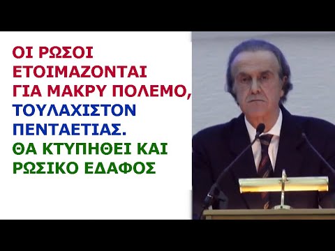 Γιώργος Ρωμανός: Οι Ρώσοι ετοιμάζονται για μακρύ πόλεμο, ελάχιστον 5ετίας. Θα κτυπηθεί ρωσικό έδαφος