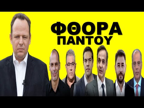 ΠΥΡ ΚΑΙ ΜΑΝΙΑ Ο ΜΗΤΣΟΤΑΚΗΣ! Δεν του βγαίνει το σχέδιο του! Τωρα τον σώζει μόνο ένα