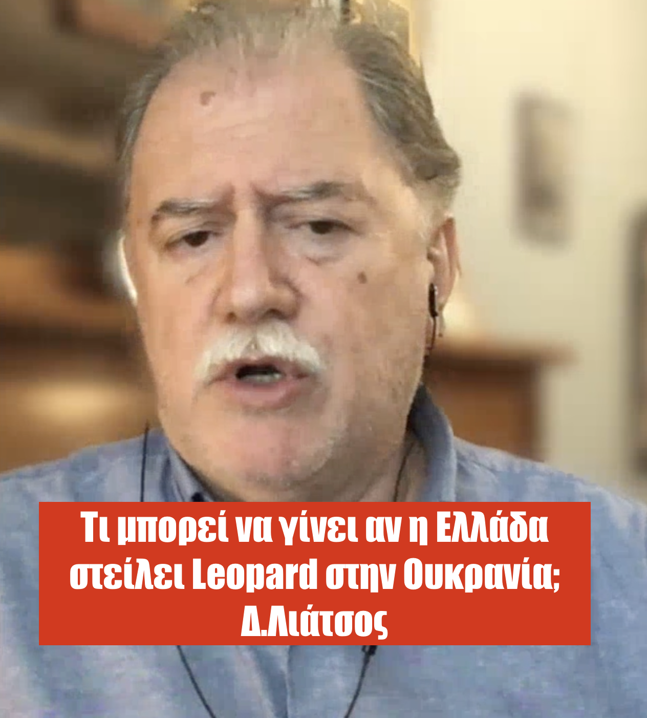 Ποιες θα είναι οι επιπτώσεις αν εμφανιστούν ελληνικά Leopard στην Ουκρανία; Δ.Λιάτσος