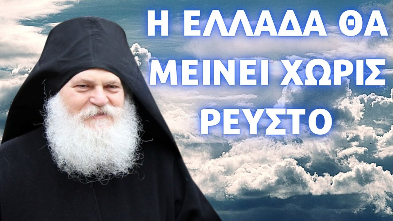 Τα Μελλούμενα…! Κάποια μέρα η Ελλάδα θα μείνει χωρίς Ρευστό! γέρ. Εφραίμ Βατοπαιδινός