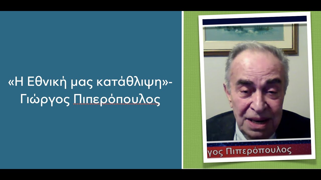Η Εθνική μας κατάθλιψη