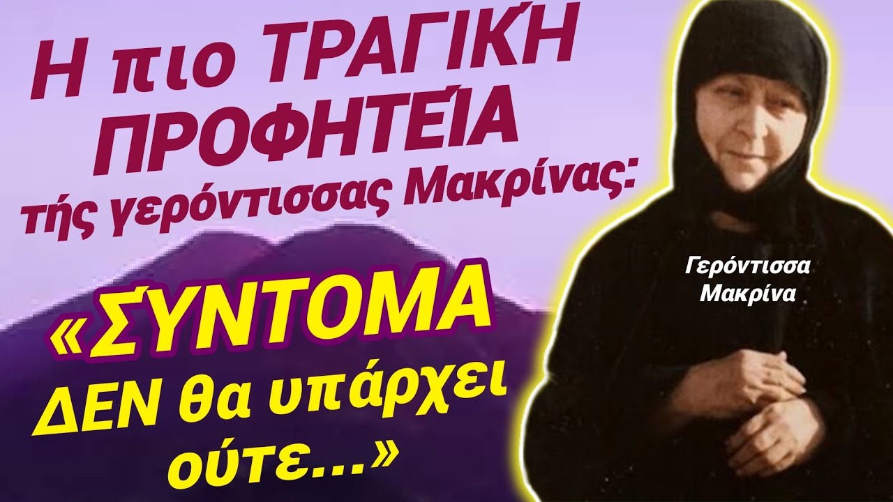 Τρομερή ΠΡΟΦΗΤΕΊΑ γερόντισσας Μακρίνας: “σύντομα ΔΕΝ ΘΑ ΒΡΊΣΚΟΥΜΕ ούτε…”!