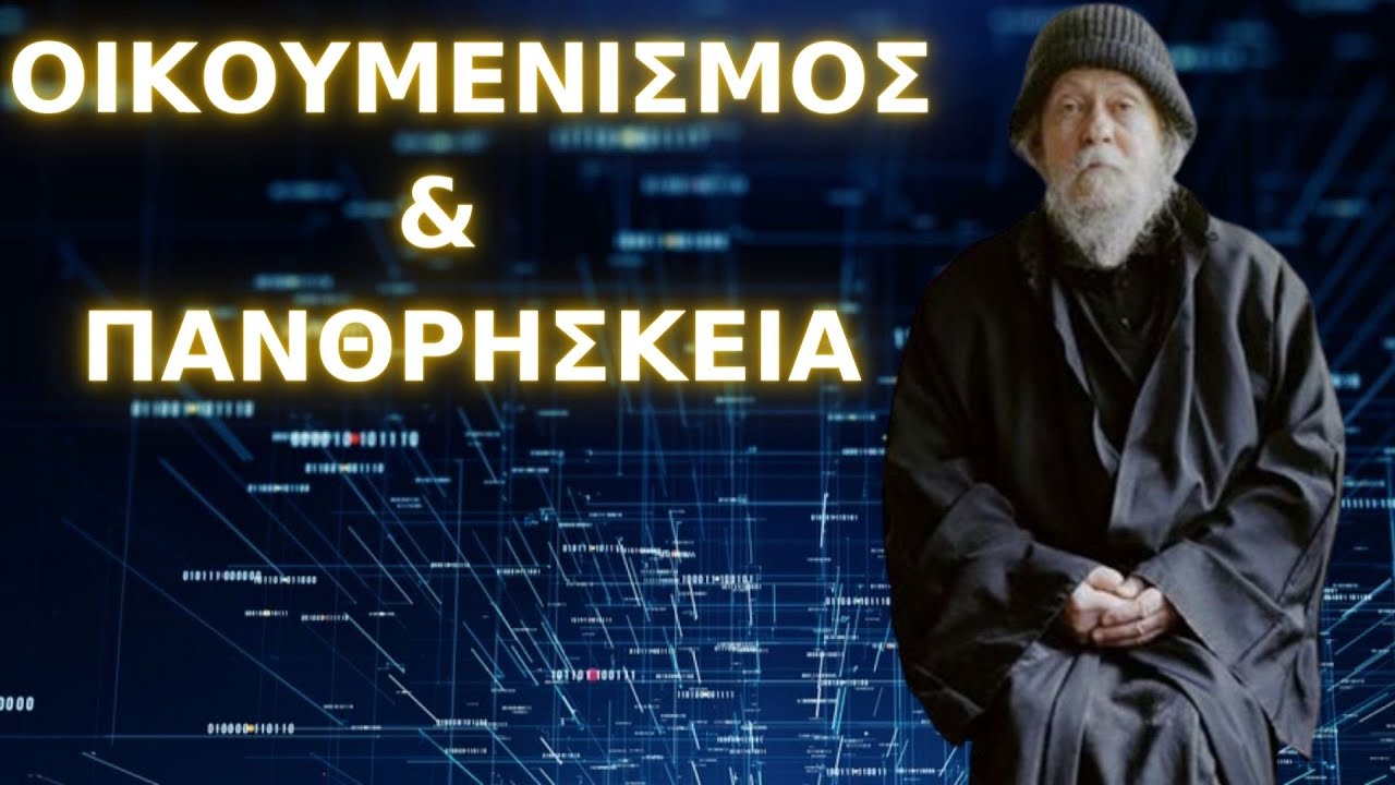 Το τέρας του Οικουμενισμού και της Πανθρησκείας…! Γέροντας Γαβριήλ ο Αγιορείτης