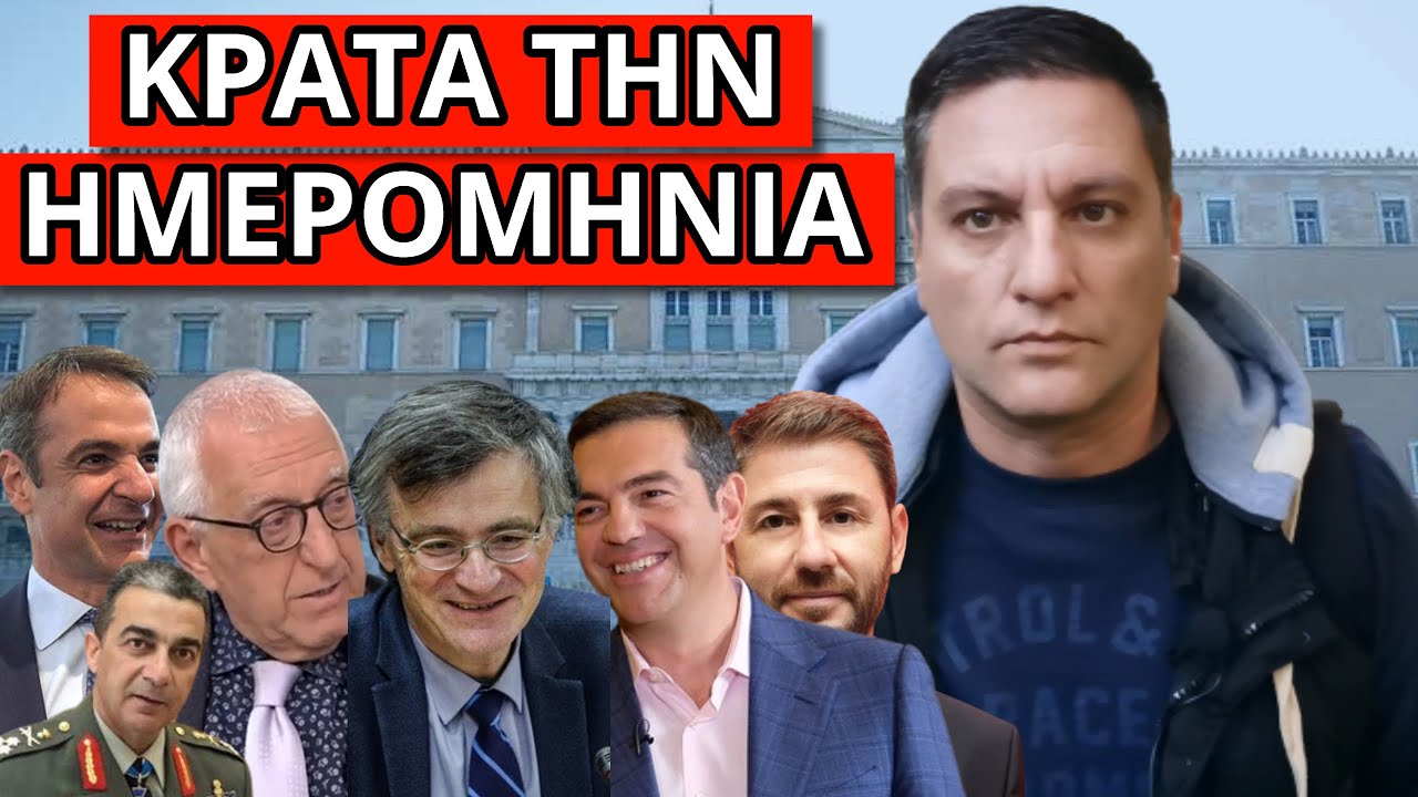 ΕΠΕΣΕ Η “ΒΟΜΒΑ” ΓΙΑ ΤΙΣ ΕΚΛΟΓΕΣ ΚΑΙ ΤΟΝ ΤΣΙΟΔΡΑ! Αυτό ετοιμάζουν για την Ελλάδα! Δεν το είπαν τυχαία