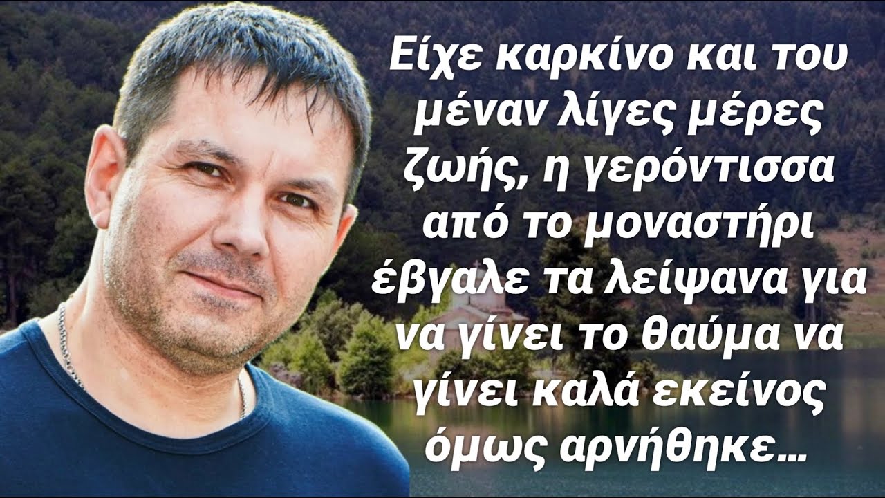 Αρνήθηκε να προσκυνήσει τα Αγία λείψανα για να θεραπευθεί από τον καρκίνο…