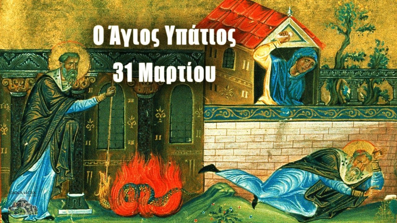 ΑΓΙΟΣ ΥΠΑΤΙΟΣ ΕΠΙΣΚΟΠΟΣ ΓΑΓΓΡΩΝ