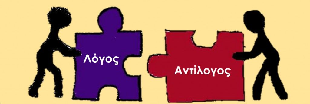 Σκέψεις για τους σχολικούς αγώνες επιχειρηματολογίας