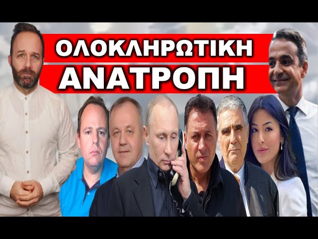 ΕΝΤΟΛΗ ΜΕΡΑ ΜΕΣΗΜΕΡΙ! Ανέλαβαν οι δυνάμεις ανασχέσεως! Δώσε απαντήσεις σε αυτόν τον δικηγόρο κύριε..