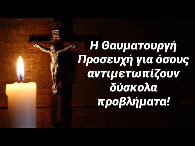 Αν λέτε αυτή την προσευχή θα λάβετε οτιδήποτε ζητάτε όσο απραγματοποίητο και αν φαίνεται.