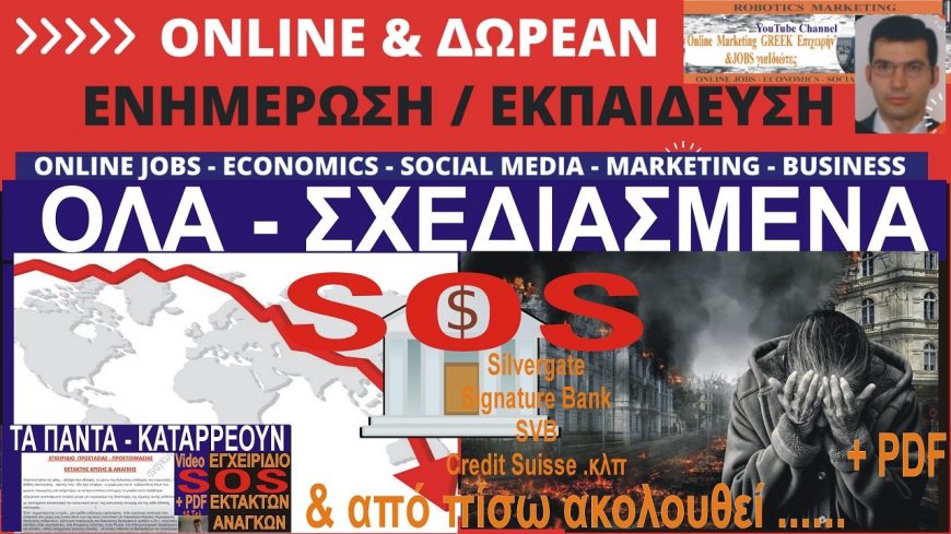 ΚΑΤΑΡΡΕΥΣΕΙΣ ΚΡΙΣΕΙΣ -ΔΕΝ ΠΡΟΕΚΥΨΑΝ – ΔΕΝ ΤΕΛΕΙΩΣΑΝ . & απο πίσω ακολουθούν ΠΟ……