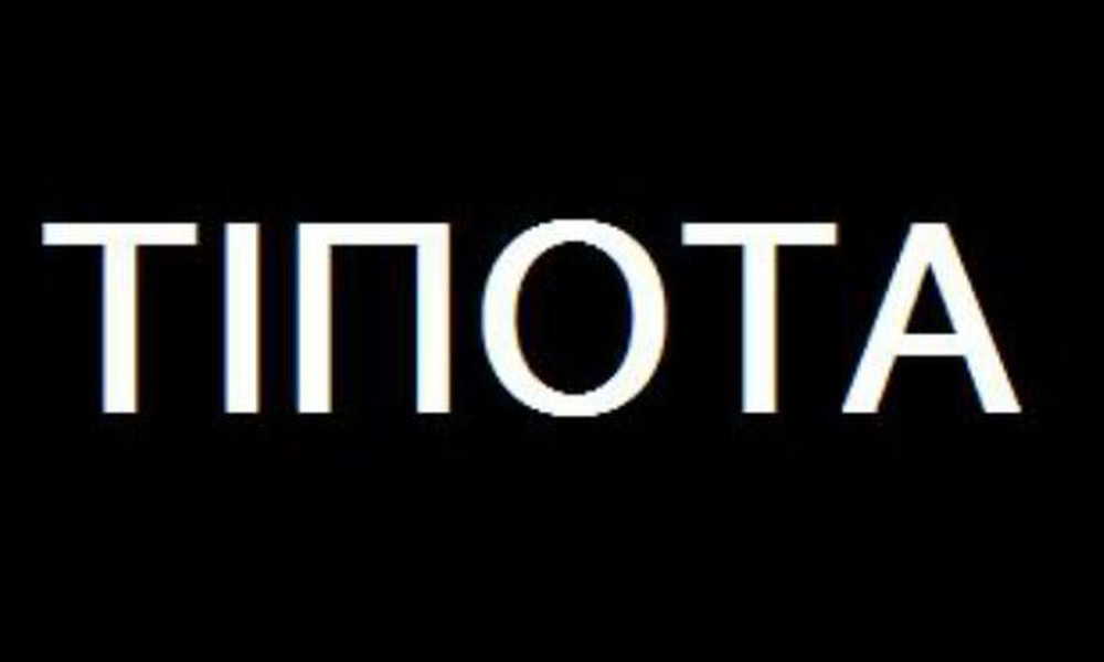Ελλάδα η χώρα του τίποτα