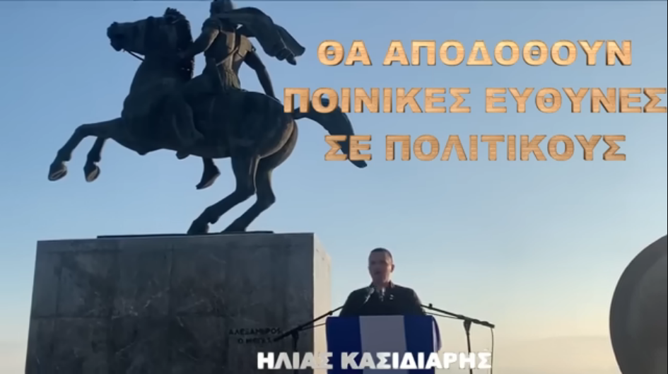ΚΑΣΙΔΙΑΡΗΣ : ΘΑ ΑΝΤΙΣΤΡΕΨΩ ΚΑΙ ΘΑ ΤΙΜΩΡΗΣΩ ΚΑΘΕ ΠΡΟΔΟΣΙΑ ΑΜΕΣΑ !