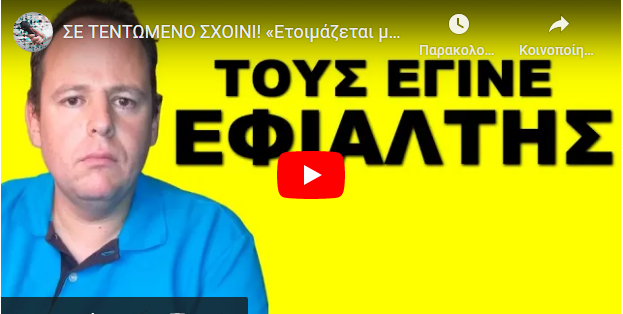 ΣΕ ΤΕΝΤΩΜΕΝΟ ΣΧΟΙΝΙ! «Ετοιμάζεται μαγείρεμα»! Τους απασχολεί μόνο αυτός! Θέλουν να τον….
