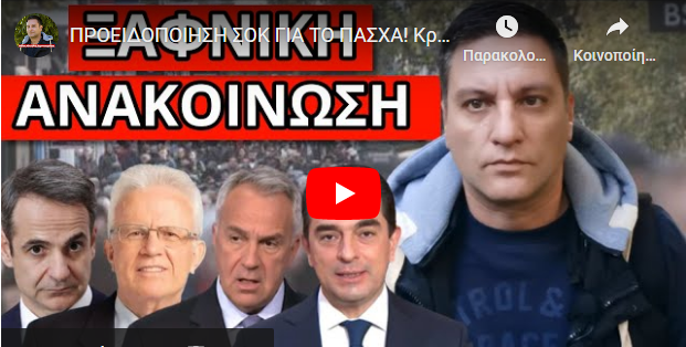ΠΡΟΕΙΔΟΠΟΙΗΣΗ ΣΟΚ ΓΙΑ ΤΟ ΠΑΣΧΑ! Κράτα αυτές τις 2 ημερομηνίες! Είναι επίσημο