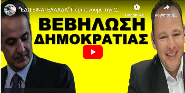 “ΕΔΩ ΕΙΝΑΙ ΕΛΛΑΔΑ” Περιμένουμε την 21 Μαΐου! Θα τρίβουν τα μάτια τους!