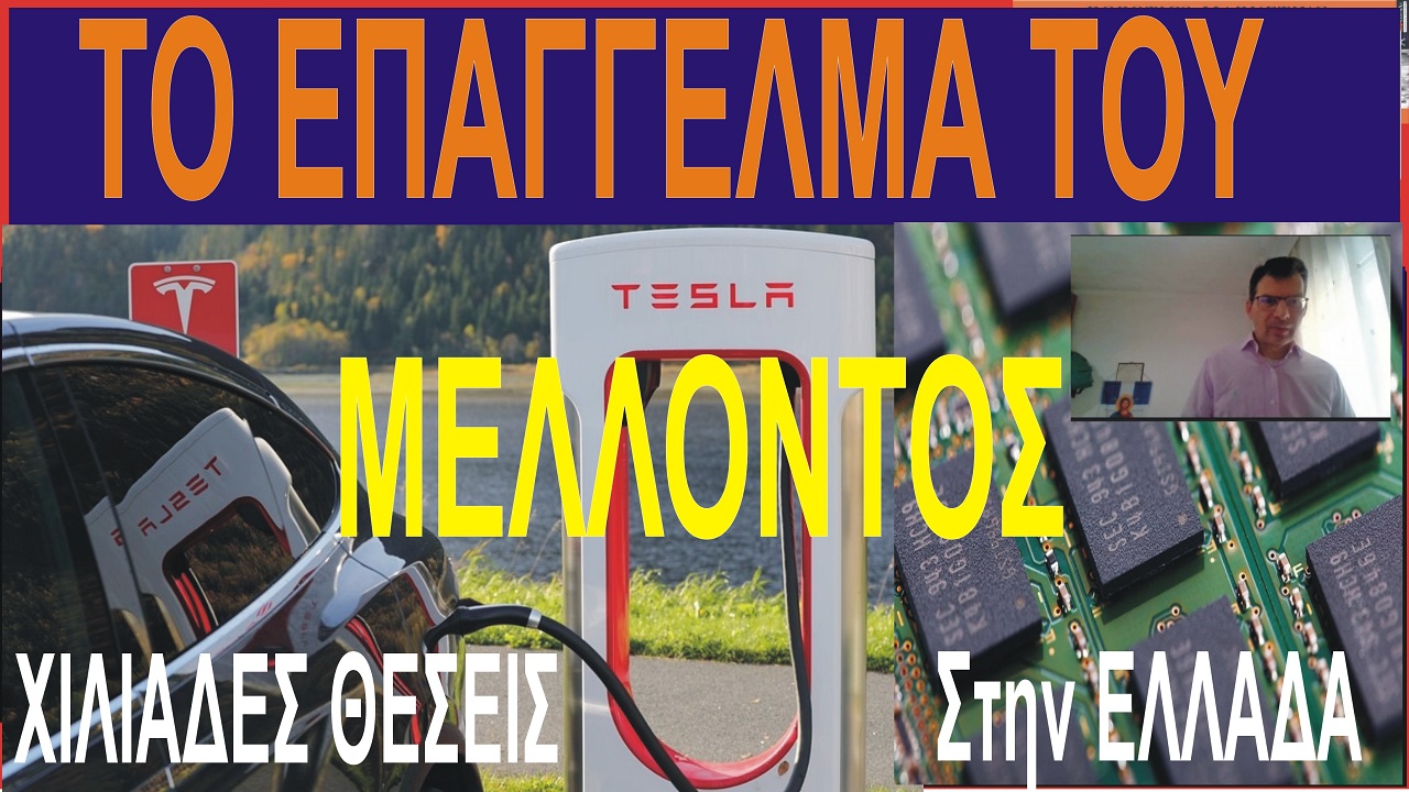 ΤΟ ΝΕΟ ΕΠΑΓΓΕΛΜΑ – ΠΟΥ ΘΑ ΚΥΡΙΑΡΧΗΣΕΙ ΣΤΗΝ ΕΛΛΑΔΑ – ΧΙΛΙΑΔΕΣ ΘΕΣΕΙΣ