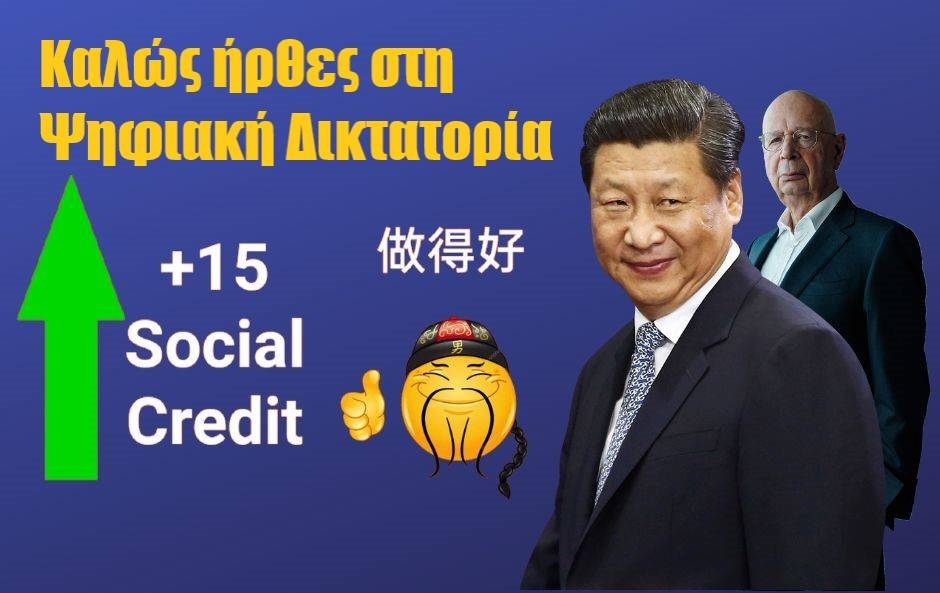 Αυτή είναι η Ψηφιακή Δικτατορία