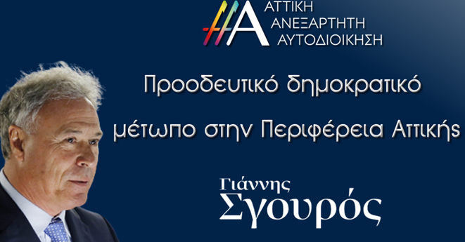 ΑΠΟΣΤΟΛΟΥ – ΓΙΑΝΝΗΣ ΣΓΟΥΡΟΣ: ΜΙΑ ΙΣΧΥΡΗ ΠΟΛΙΤΙΚΗ ΠΡΟΣΩΠΙΚΟΤΗΤΑ