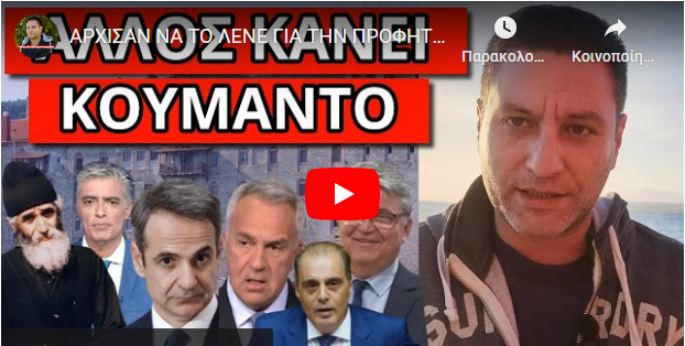 ΑΡΧΙΣΑΝ ΝΑ ΤΟ ΛΕΝΕ ΓΙΑ ΤΗΝ ΠΡΟΦΗΤΕΙΑ! Επείγουσα αποστολή στο Άγιον Όρος! Τους χάλασε το σχέδιο