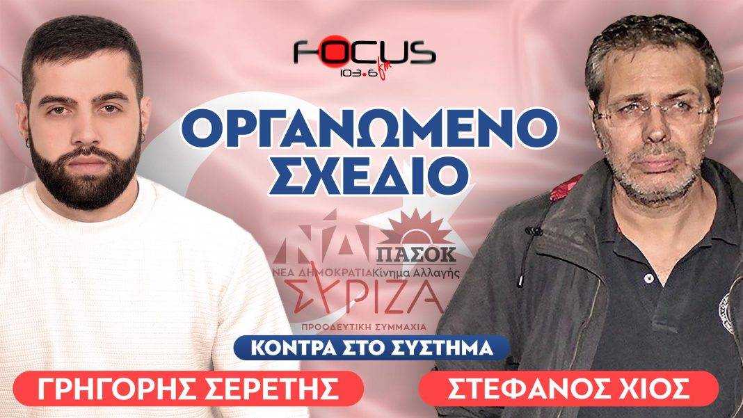 «Έχουν συμφωνήσει να ξεπουλήσουν το Αιγαίο» : Στέφανος Χίος, Σερέτης Γρηγόρης