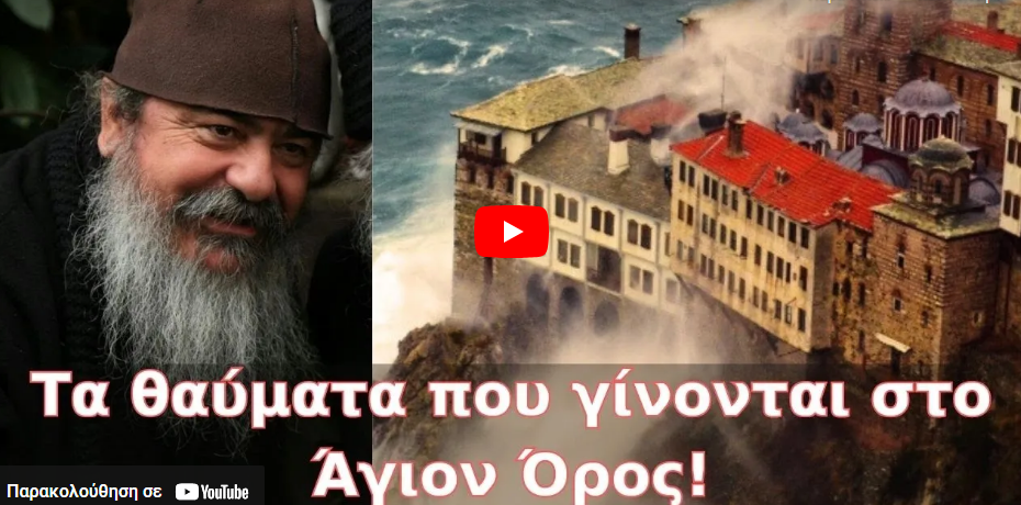 Τα θαύματα που γίνονται στο Άγιον Όρος!