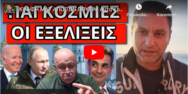 ΚΙΝΗΣΗ ΜΑΤ ΑΠΟ ΤΟΝ ΠΟΥΤΙΝ! Αυτό κρύβουν για το πραξικόπημα στην Ρωσία! Δεν το έκανε τυχαία η Wagner!