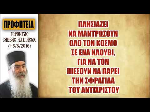 Θα μαντρώσουν τον κόσμο σε ένα κλουβί για να πάρει το χάραγμα! Προφητεία του πατρός Σάββα Αχιλλέως