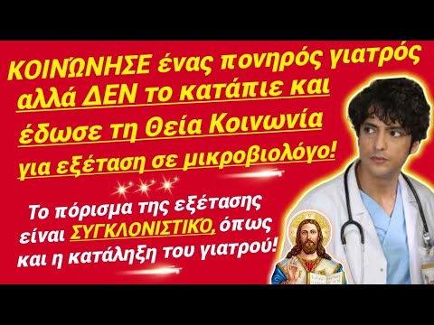 ΘΑ ΚΛΆΨΕΤΕ: γιατρός ΔΕΝ κατάπιε τη Θεία Κοινωνία, την έδωσε για ανάλυση!Άκου τι έπαθε!