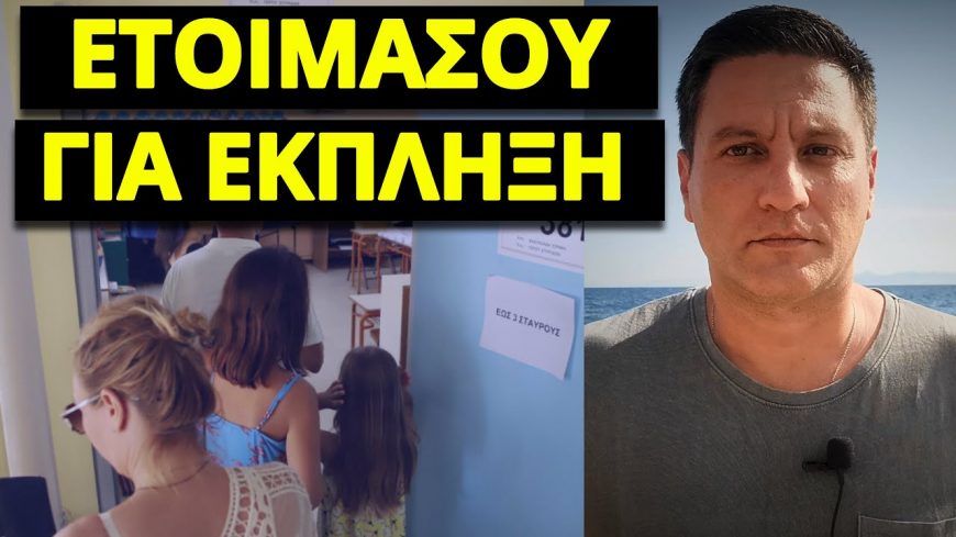 ΣΥΓΚΡΑΤΗΣΕ ΤΟ ΓΙΑ ΤΟ ΒΡΑΔΥ ΤΩΝ ΕΚΛΟΓΩΝ! Δεν θα έχει ξαναγίνει!