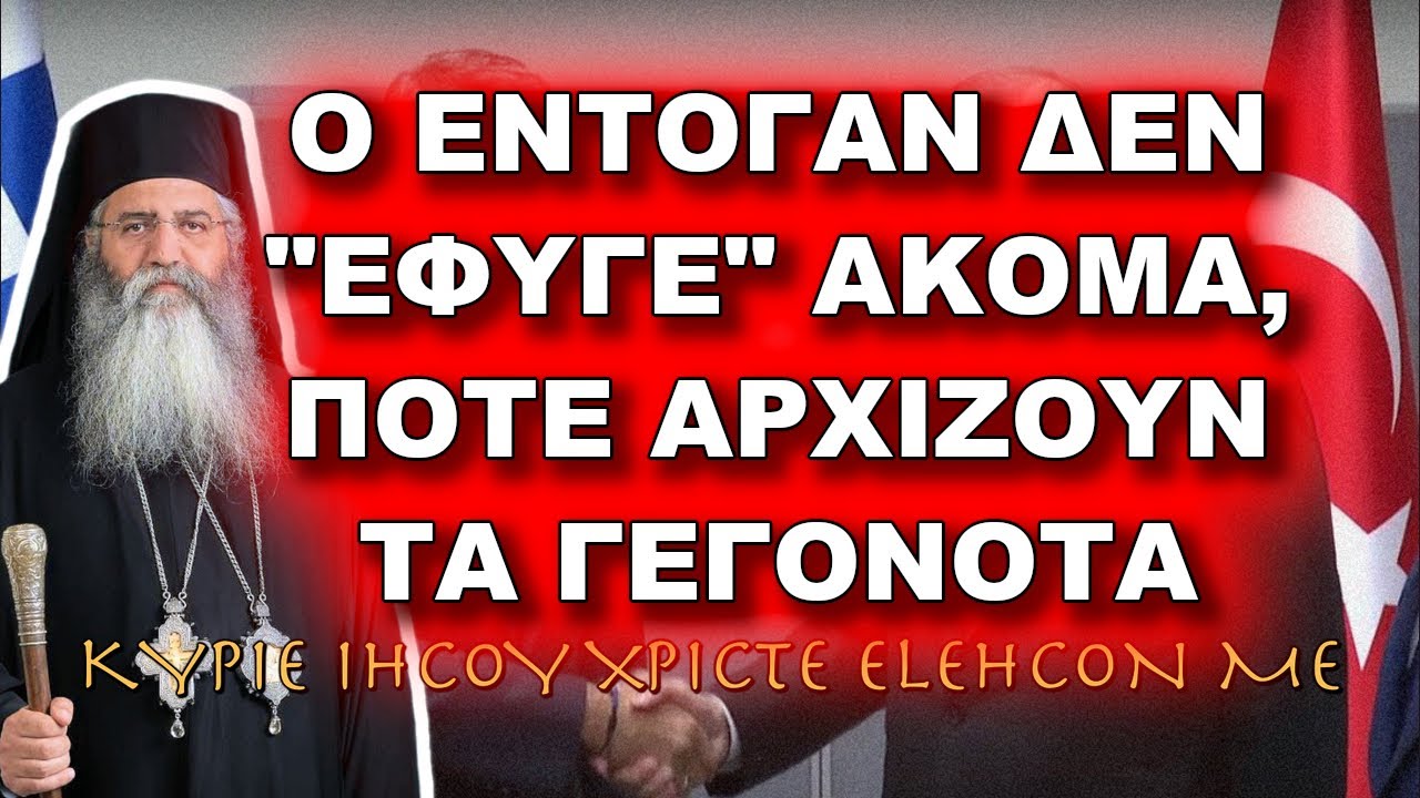 Μόρφου Νεόφυτος: Ο ΕΝΤΟΓΑΝ ΔΕΝ “ΕΦΥΓΕ” ΑΚΟΜΑ, ΠΟΤΕ ΑΡΧΙΖΟΥΝ ΤΑ ΓΕΓΟΝΟΤΑ