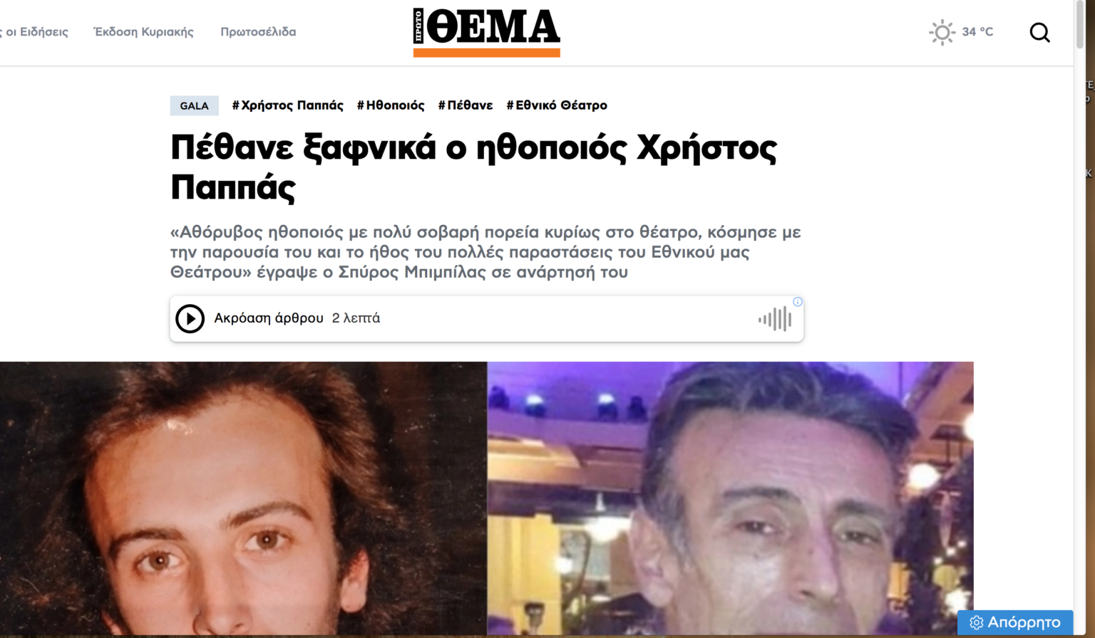 Πρώτο Θέμα> Έφυγε ξαφνικά ο ηθοποιός Χρήστος Παππάς
