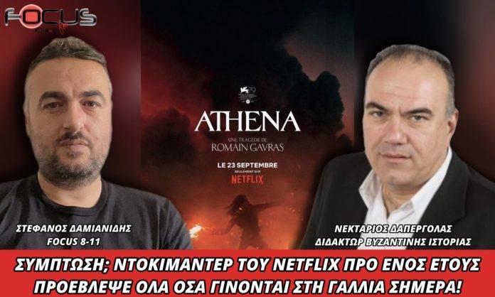 Ν. ΔΑΠΕΡΓΟΛΑΣ : ΣΥΜΠΤΩΣΗ; ΝΤΟΚΙΜΑΝΤΕΡ ΤΟΥ NETFLIX ΠΡΟ ΕΝΟΣ ΕΤΟΥΣ ΠΡΟΕΒΛΕΨΕ ΟΛΑ ΟΣΑ ΓΙΝΟΝΤΑΙ ΣΤΗ ΓΑΛΛΙΑ ΣΗΜΕΡΑ