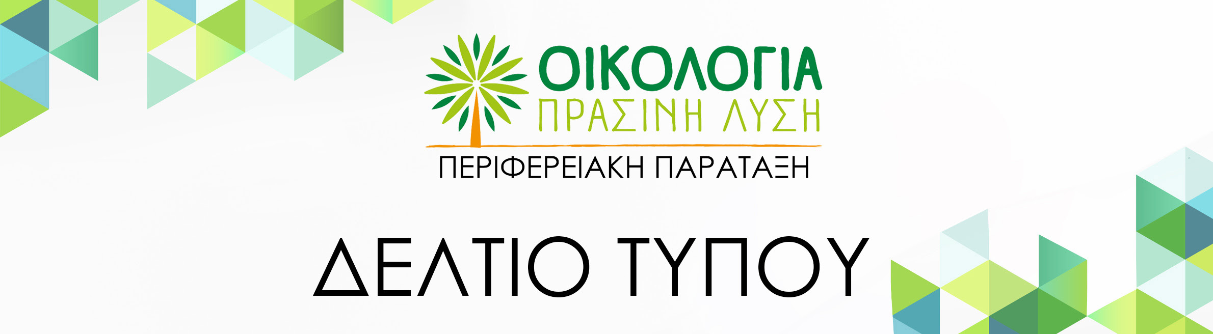 Οικολογία -Πράσινη Λύση: Μη βιώσιμο για τους κατοίκους το φωτοβολταϊκό πάρκο γίγας 4.500 στρεμμάτων στην περιοχή Ξηροχωρίου – Νέας Μεσήμβριας