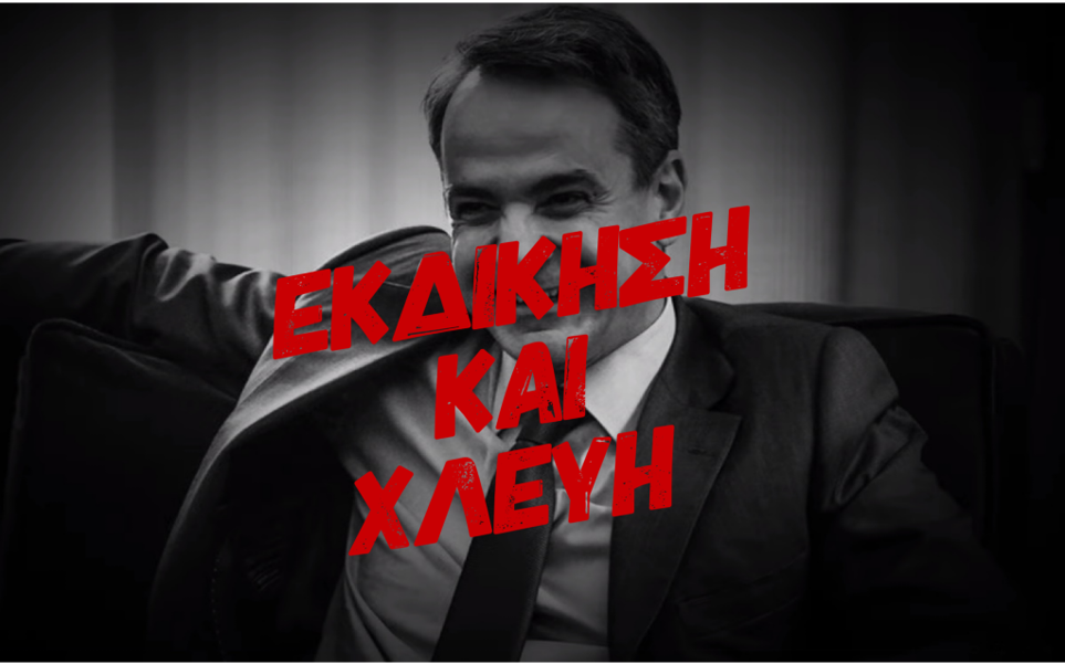 Πύρινος Λόγιος : Κι όμως! Έχει ξαναγίνει! Η Ιστορία εκδικείται και χλευάζει τον Μητσοτάκη!