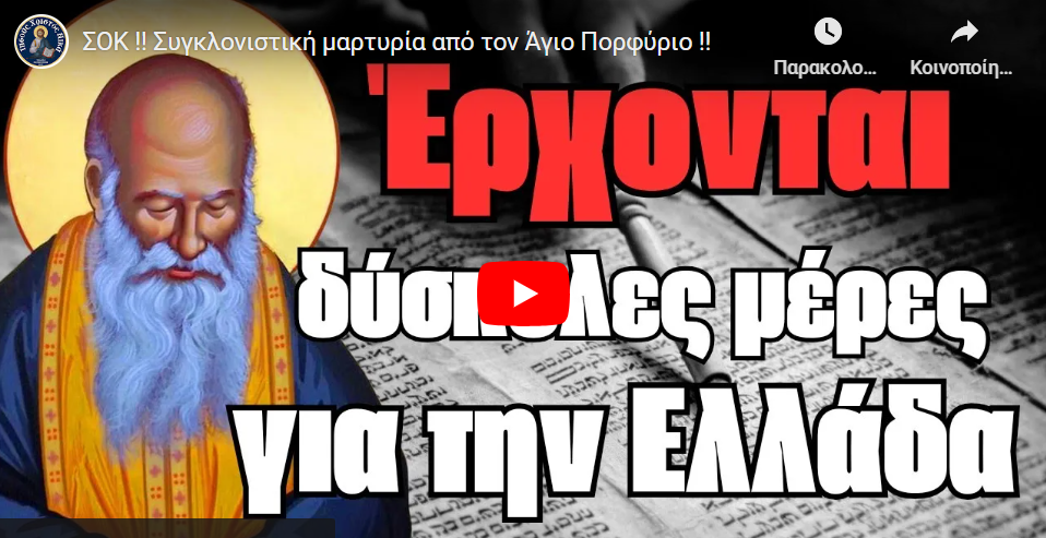 ΣΟΚ !! Συγκλονιστική μαρτυρία από τον Άγιο Πορφύριο !!