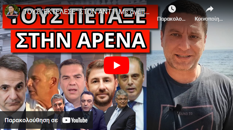 ΤΟΥΣ “ΕΚΤΕΛΕΣΕ” ΣΤΟΝ ΑΝΤ1! Με αγάπη από τον Μητσοτάκη! Πόλεμος Βελόπουλου με ΣΠΑΡΤΙΑΤΕΣ, ΝΙΚΗ!