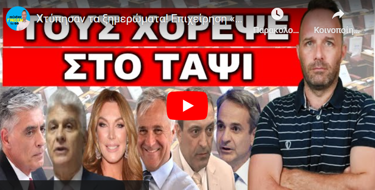 Χτύπησαν τα ξημερώματα! Επιχείρηση «ΣΟΚ & ΔΕΟΣ». Έτσι κλείνουν τα στόματα των…
