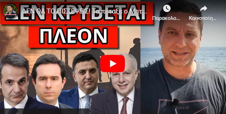 ΔΕΝ ΘΑ ΤΟ ΠΙΣΤΕΨΕΙΣ! Το πέταξε ο Μητσοτάκης για τις φωτιές! Αποκάλυψη σοκ για την Ρόδο!