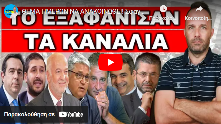 ΘΕΜΑ ΗΜΕΡΩΝ ΝΑ ΑΝΑΚΟΙΝΩΘΕΙ! Σφαγή στα μικρά κόμματα της ΒΟΥΛΗΣ! Ο δικηγόρος που θα κλείσει φυλακή…