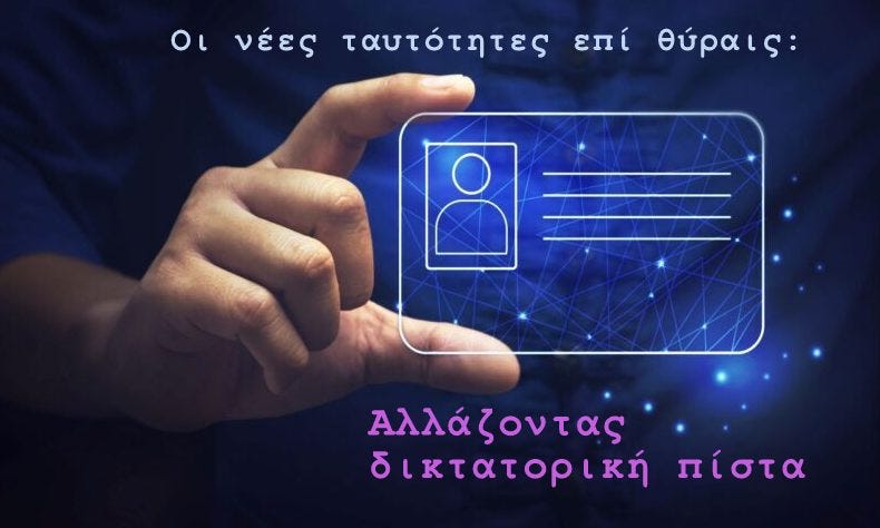 Κωνσταντίνος Ι. Βαθιώτης : Οι νέες ταυτότητες επί θύραις: Αλλάζοντας δικτατορική πίστα
