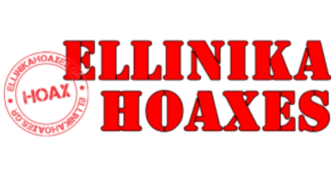 ΝΙΚΗ : Δεν συμφωνούμε με τα “ELLINIKA HOAXES”