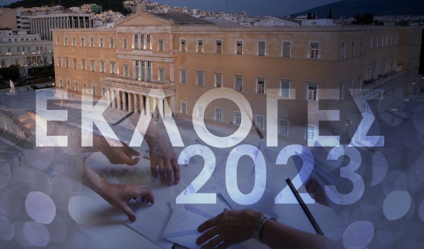Θεοφάνης Γκατζής : Συμπεράσματα από τις εθνικές εκλογές της 25ης Ιουνίου