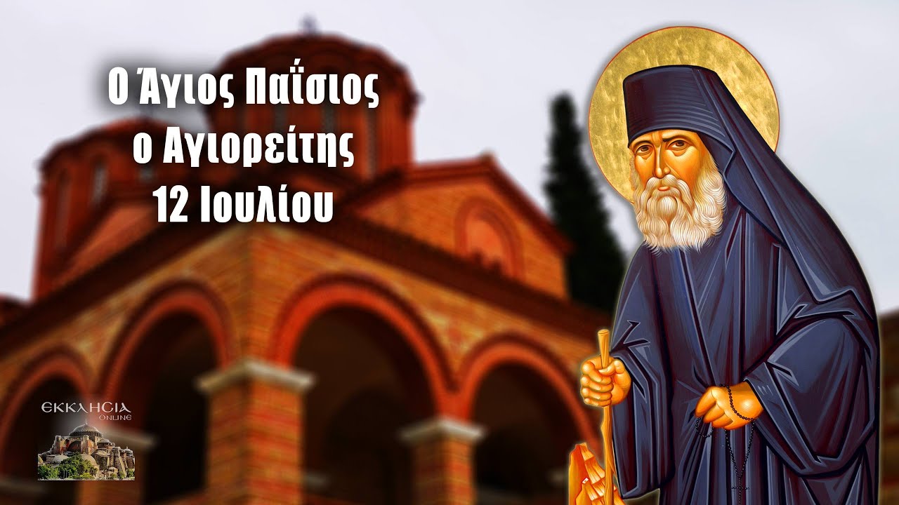ΑΓΙΟΣ ΠΑΪΣΙΟΣ Ο ΑΓΙΟΡΕΙΤΗΣ